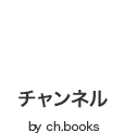 チャンネル by ch.books
